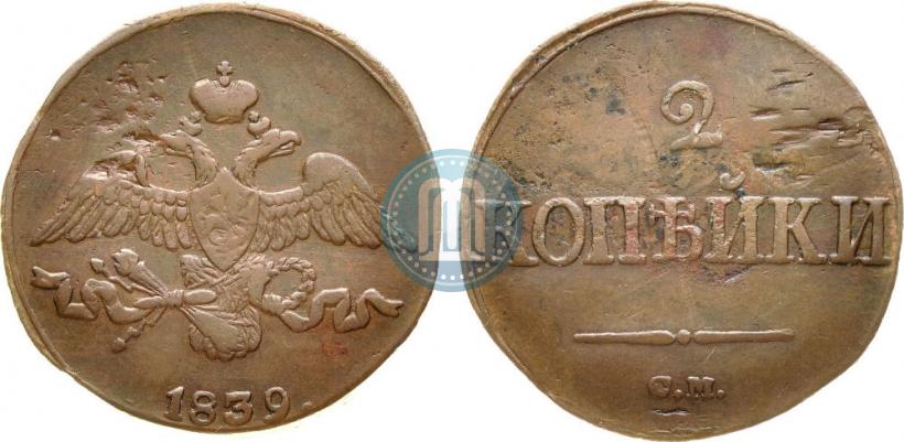 Фото 2 копейки 1839 года СМ "Орел с опущенными крыльями"