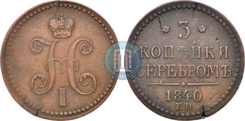 Фото 3 копейки 1840 года ЕМ 