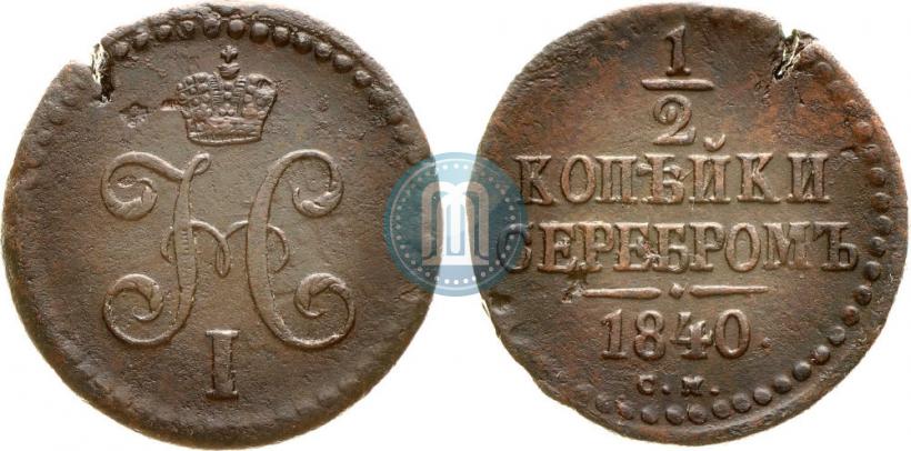 Фото 1/2 копейки 1840 года СМ 