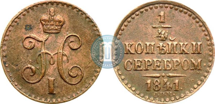 Picture 1/4 kopeck 1841 year СПМ 
