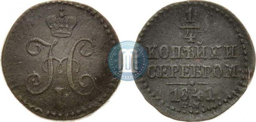 Фото 1/4 копейки 1841 года СМ 