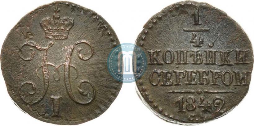 Picture 1/4 kopeck 1842 year СМ 
