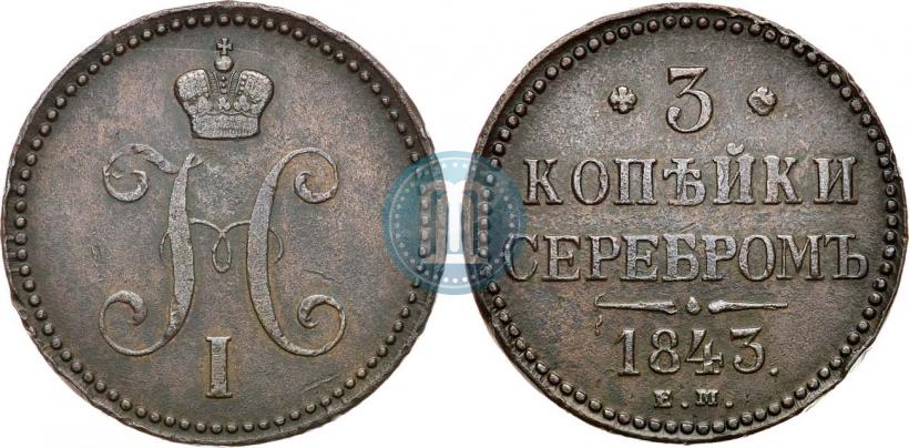Picture 3 kopecks 1843 year ЕМ 