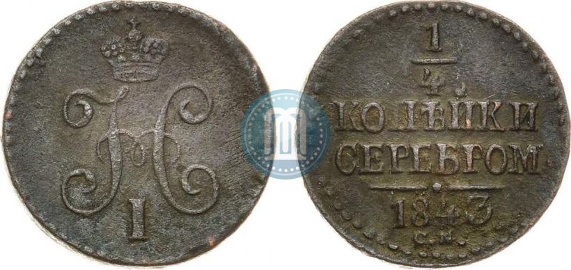 Picture 1/4 kopeck 1843 year СМ 