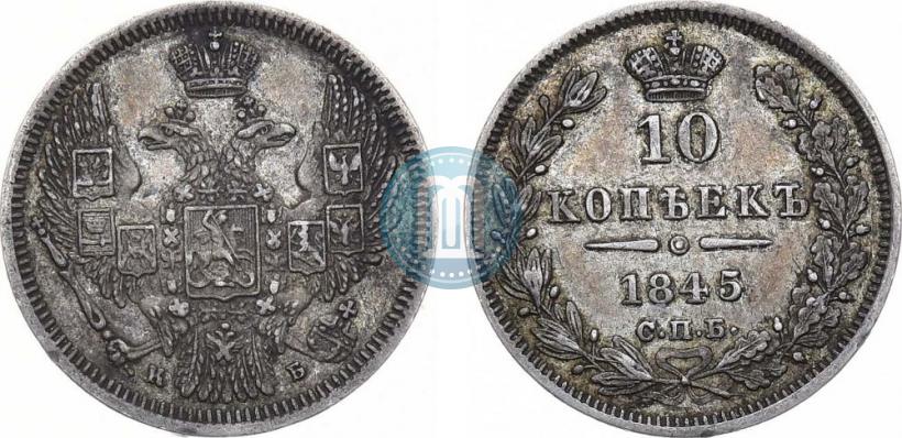 Фото 10 копеек 1845 года СПБ-КБ 