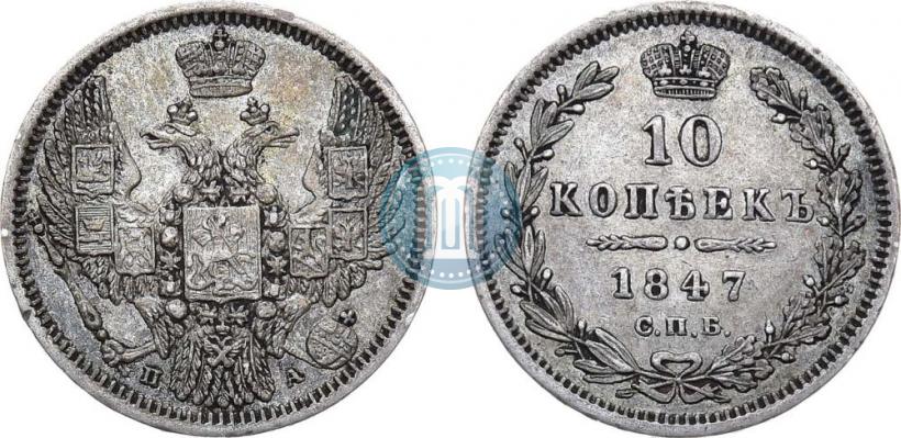 Picture 10 kopecks 1847 year СПБ-ПА 