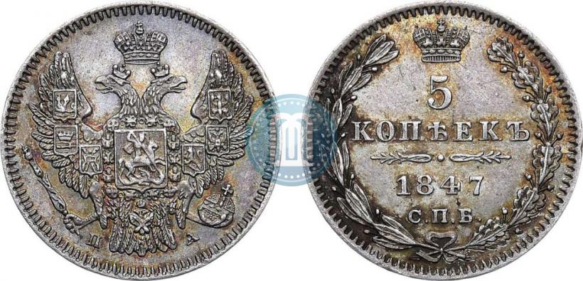 Фото 5 копеек 1847 года СПБ-ПА 