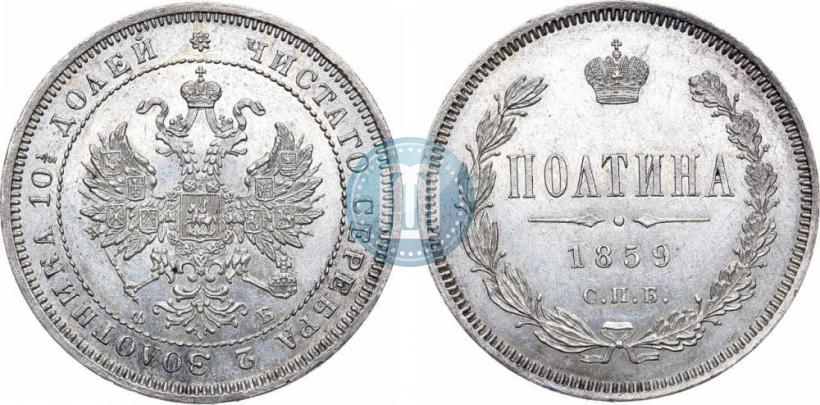 Фото Полтина 1859 года СПБ-ФБ 