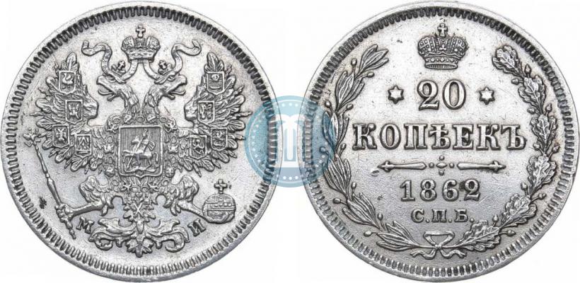 Picture 20 kopecks 1862 year СПБ-МИ 