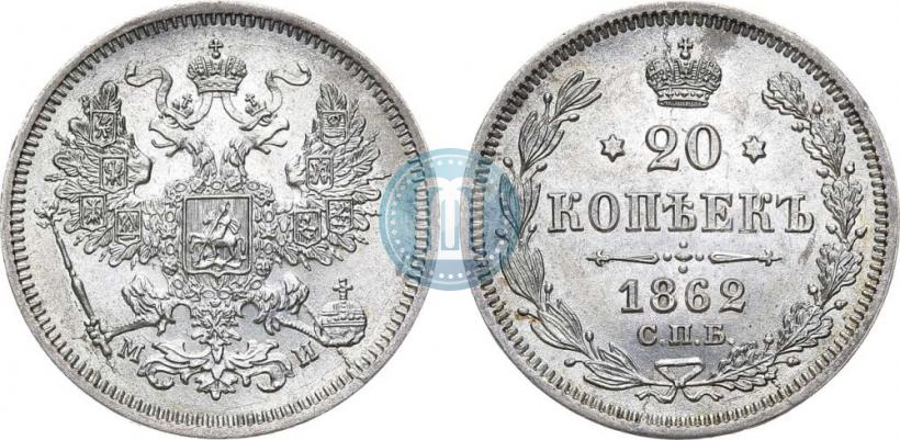 Фото 20 копеек 1862 года СПБ-МИ 