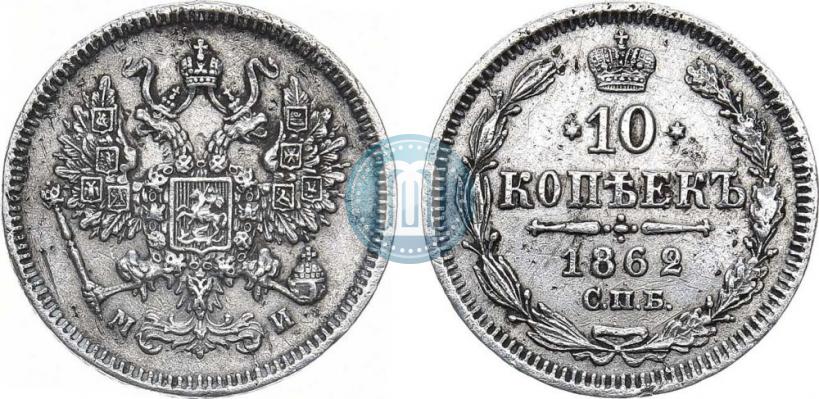 Picture 10 kopecks 1862 year СПБ-МИ 