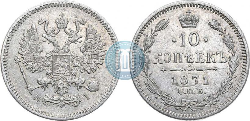 Picture 10 kopecks 1871 year СПБ-HI 