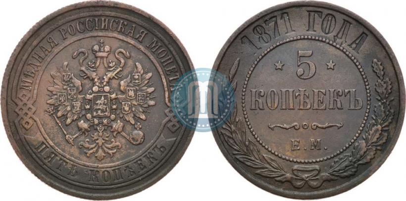 Фото 5 копеек 1871 года ЕМ 