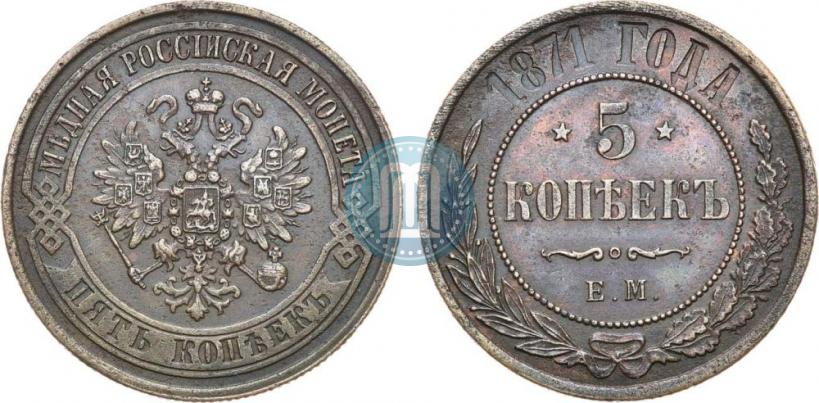 Фото 5 копеек 1871 года ЕМ 
