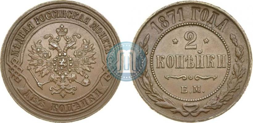Picture 2 kopecks 1871 year ЕМ 