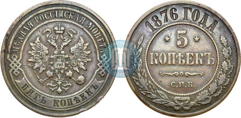 Picture 5 kopecks 1876 year СПБ 
