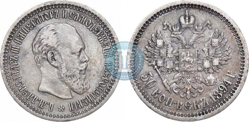 Фото 50 копеек 1894 года (АГ) 