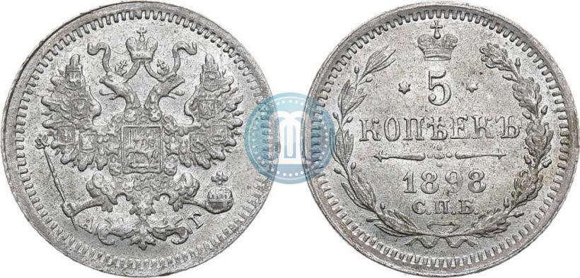 Фото 5 копеек 1898 года СПБ-АГ 