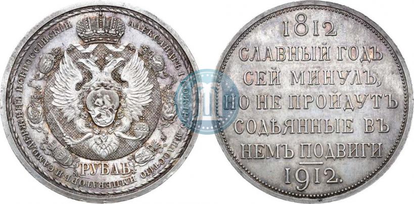 Picture 1 rouble 1912 year (ЭБ) "In commemoration of centenary of Patriotic War of 1812"