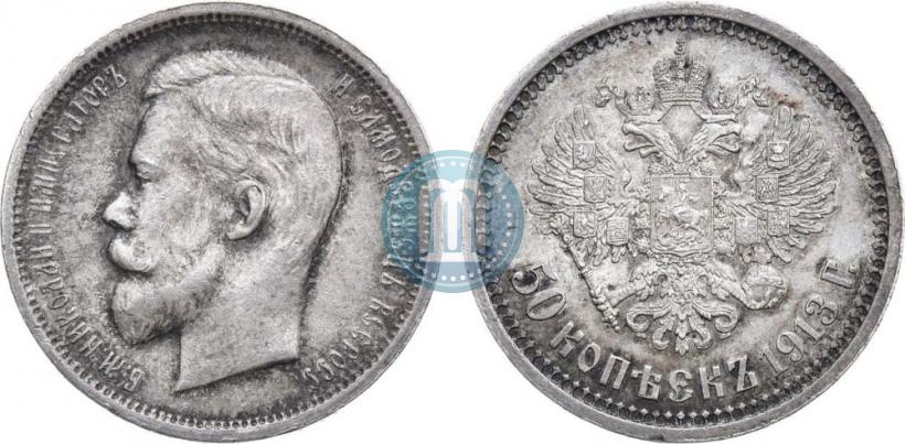 Фото 50 копеек 1913 года (ВС) 