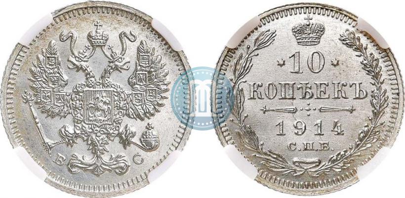 Фото 10 копеек 1914 года СПБ-ВС 
