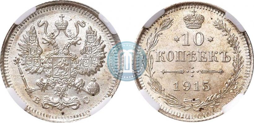 Фото 10 копеек 1915 года ВС 