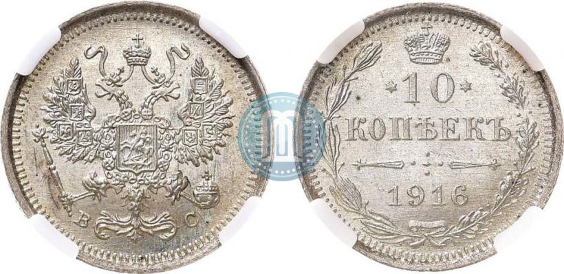 Picture 10 kopecks 1916 year ВС 