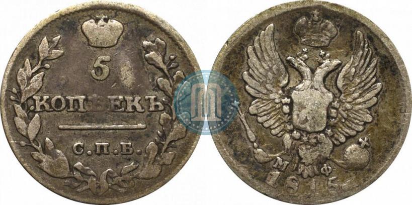 Фото 5 копеек 1815 года СПБ-МФ 