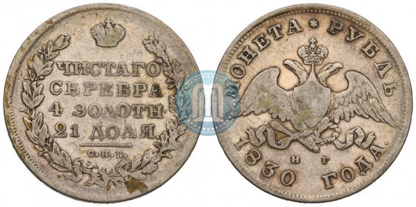Фото 1 рубль 1830 года СПБ-НГ 