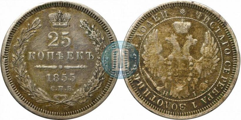 Фото 25 копеек 1855 года СПБ-HI 