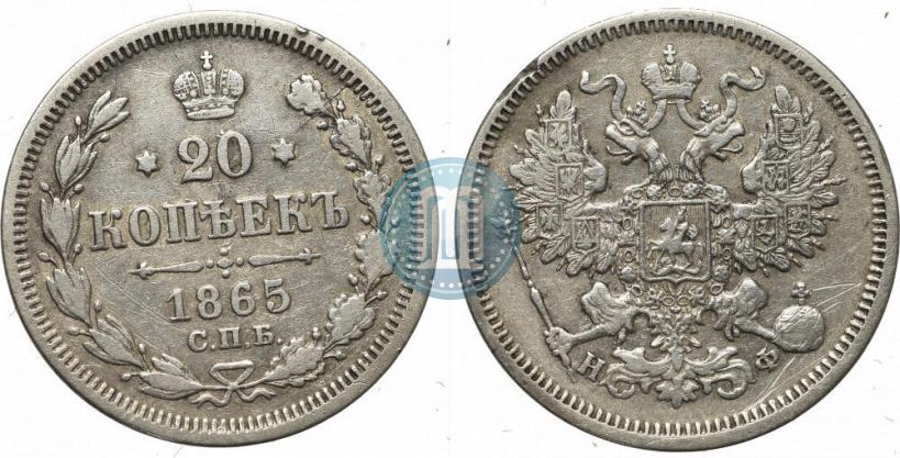 Фото 20 копеек 1865 года СПБ-НФ 