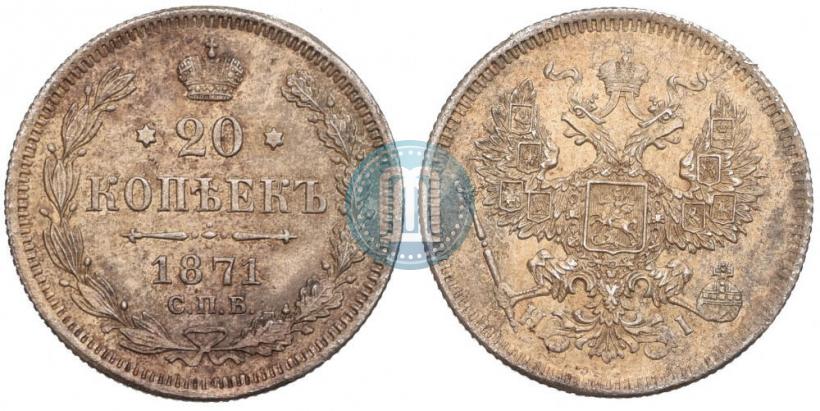 Фото 20 копеек 1871 года СПБ-HI 