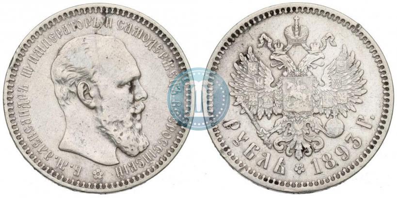 Фото 1 рубль 1893 года (АГ) 