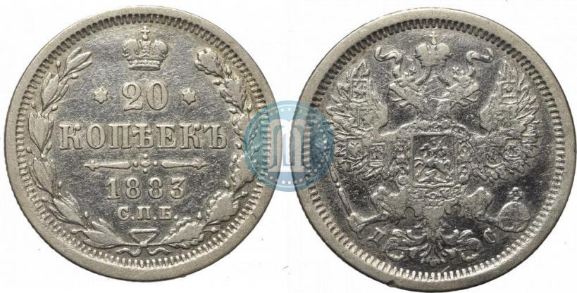 Фото 20 копеек 1883 года СПБ-ДС 