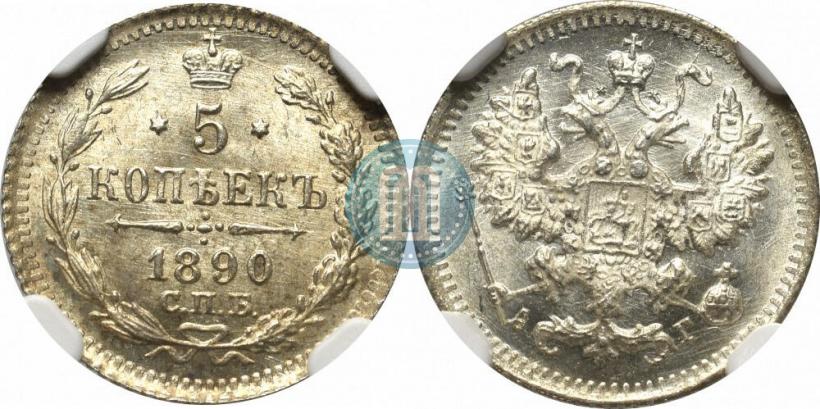 Фото 5 копеек 1890 года СПБ-АГ 