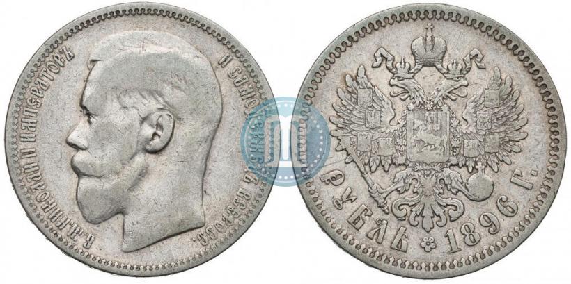 Фото 1 рубль 1896 года (*) 