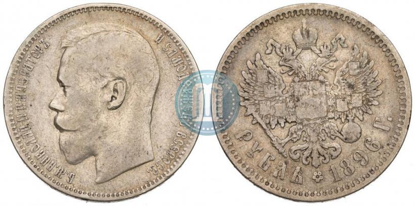 Фото 1 рубль 1896 года (*) 