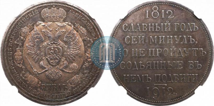 Фото 1 рубль 1912 года (ЭБ) "В память 100-летия Отечественной  войны 1812"