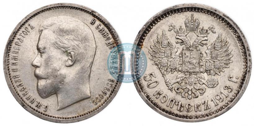 Фото 50 копеек 1913 года (ВС) 