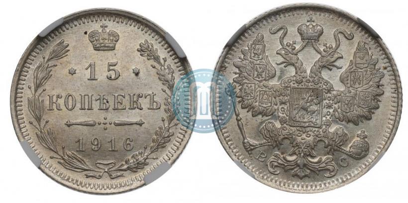 Picture 15 kopecks 1916 year ВС 