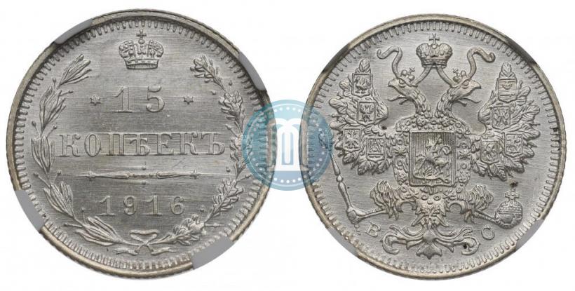 Фото 15 копеек 1916 года ВС 
