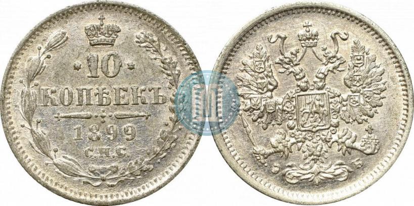 Фото 10 копеек 1899 года СПБ-ЭБ 