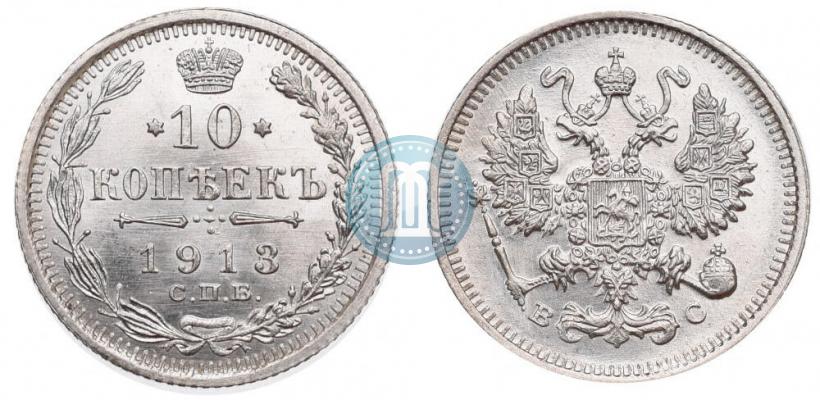 Фото 10 копеек 1913 года СПБ-ВС 