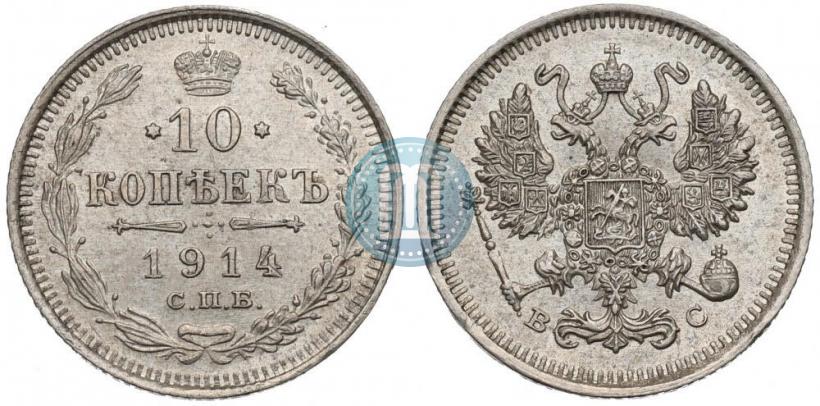 Фото 10 копеек 1914 года СПБ-ВС 