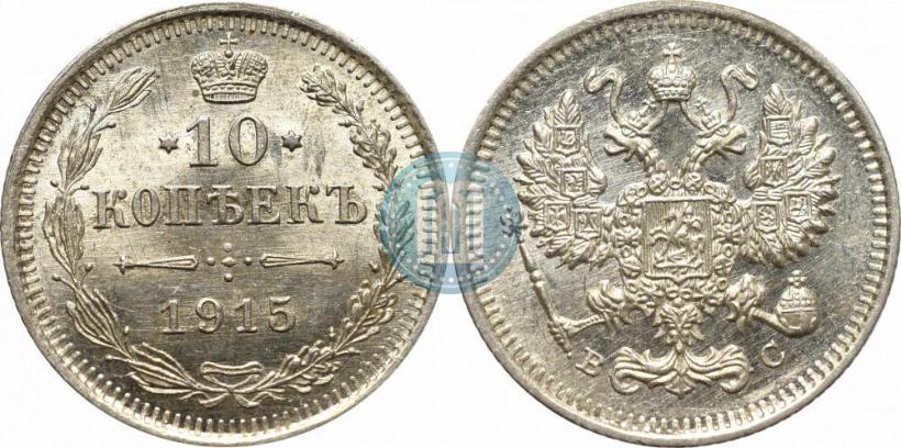 Фото 10 копеек 1915 года ВС 