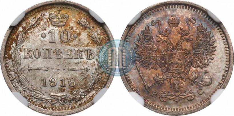 Picture 10 kopecks 1916 year ВС 