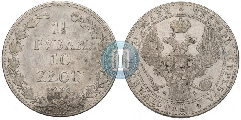 Фото 1,5 рубля - 10 злотых 1836 года MW 