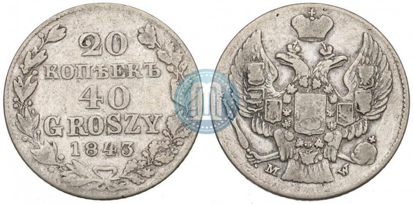 Фото 20 копеек - 40 грошей 1843 года MW 