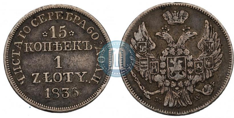 Фото 15 копеек - 1 злотый 1838 года MW 