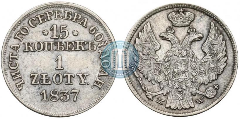 Фото 15 копеек - 1 злотый 1837 года MW 